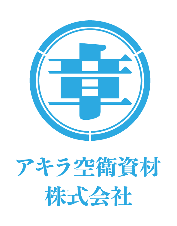 アキラ空衛資材株式会社
